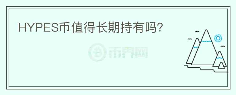 HYPES幣值得長(zhǎng)期持有嗎？