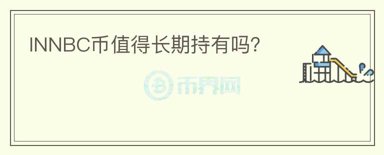 INNBC幣值得長期持有嗎？