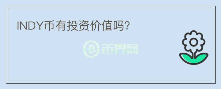 INDY幣有投資價(jià)值嗎？