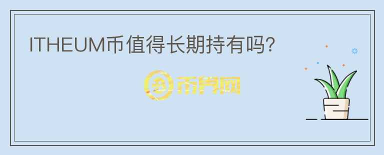 ITHEUM幣值得長期持有嗎？