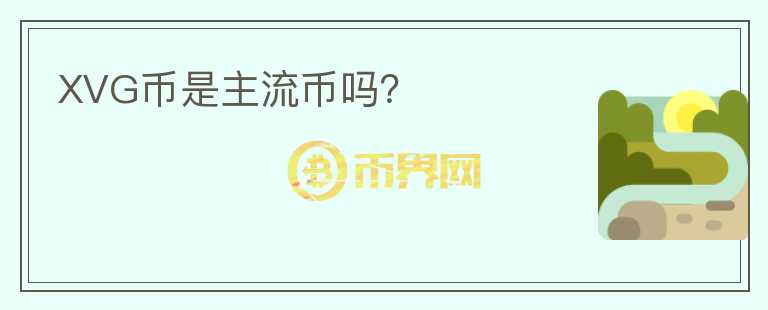 XVG幣是主流幣嗎？