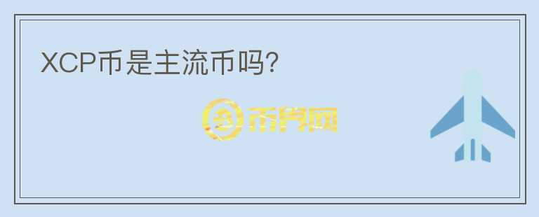 XCP幣是主流幣嗎？