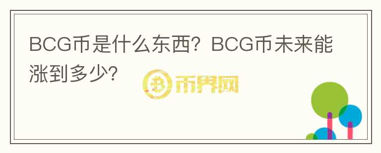 BCG幣是什么東西？BCG幣未來能漲到多少？