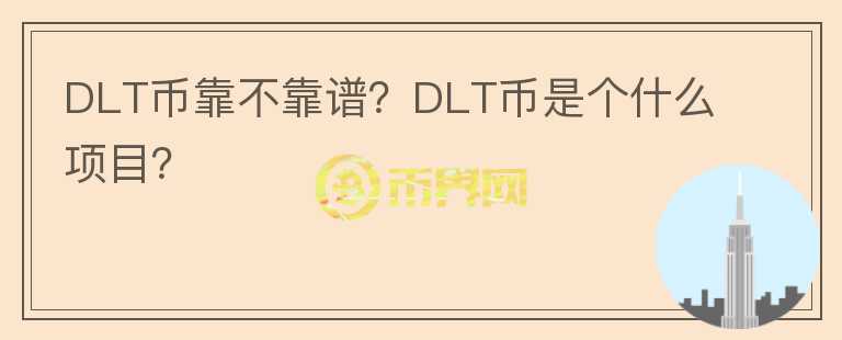 DLT幣靠不靠譜？DLT幣是個什么項(xiàng)目？