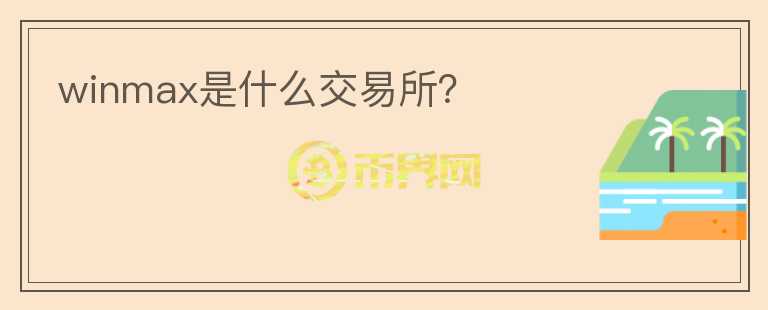 winmax是什么交易所？