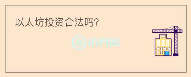 以太坊投資合法嗎？