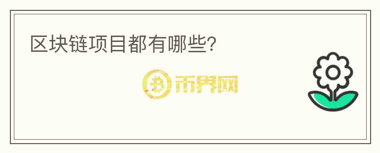 區(qū)塊鏈項(xiàng)目都有哪些？