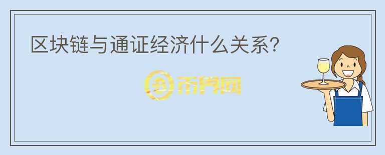 區(qū)塊鏈與通證經(jīng)濟(jì)什么關(guān)系？
