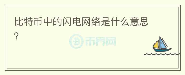 比特幣中的閃電網(wǎng)絡(luò)是什么意思？