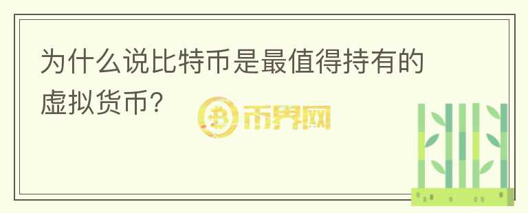 為什么說(shuō)比特幣是最值得持有的虛擬貨幣？