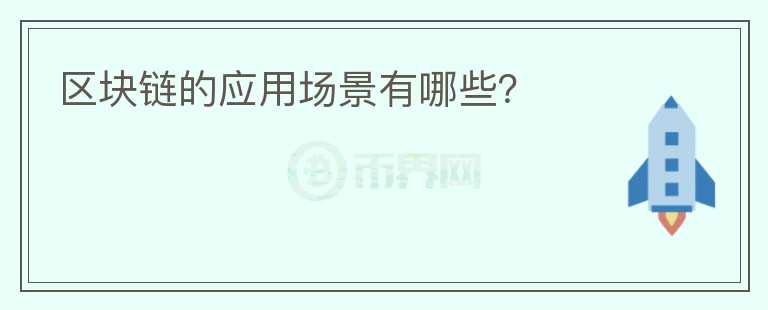 區(qū)塊鏈的應用場景有哪些？
