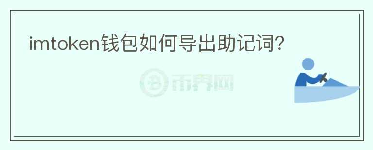imtoken錢(qián)包如何導(dǎo)出助記詞？