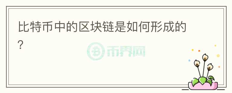 比特幣中的區(qū)塊鏈是如何形成的？