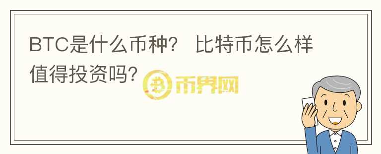 BTC是什么幣種？ 比特幣怎么樣值得投資嗎？