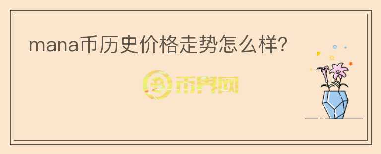 mana幣歷史價(jià)格走勢(shì)怎么樣？