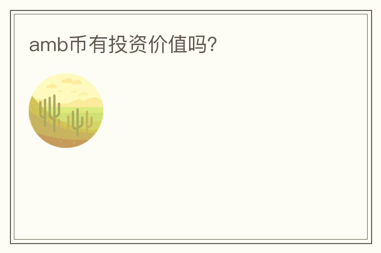 amb幣有投資價值嗎？