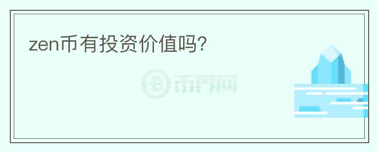 zen幣有投資價值嗎？