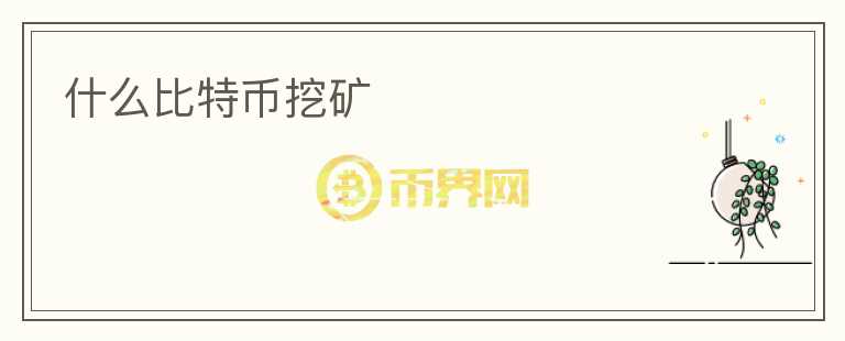 什么比特幣挖礦