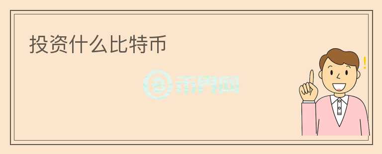 投資什么比特幣