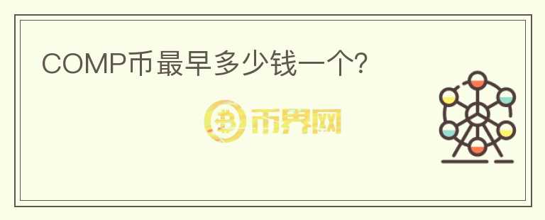 COMP幣最早多少錢一個？