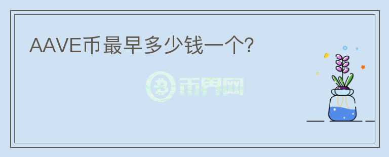 AAVE幣最早多少錢一個？