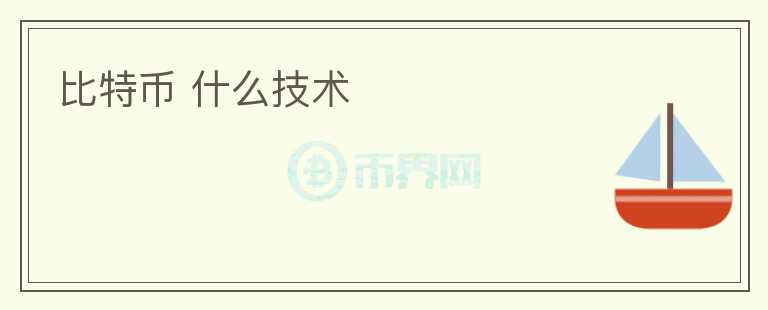 比特幣 什么技術(shù)