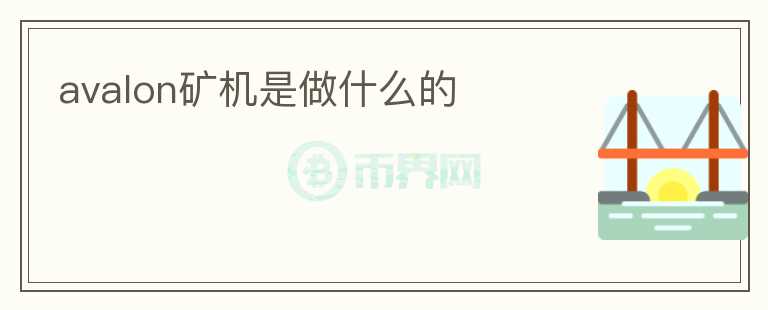 avalon礦機(jī)是做什么的