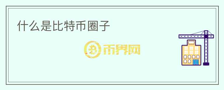 什么是比特幣圈子
