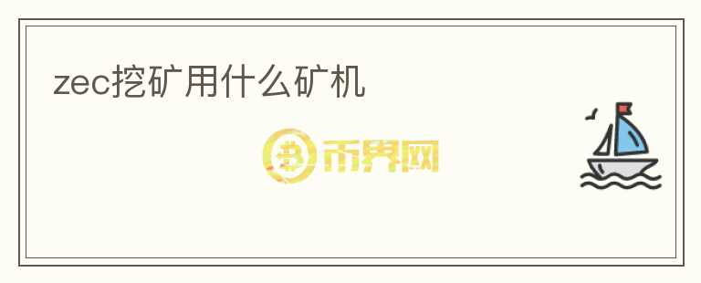 zec挖礦用什么礦機
