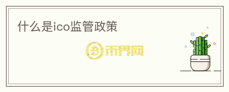 什么是ico監(jiān)管政策