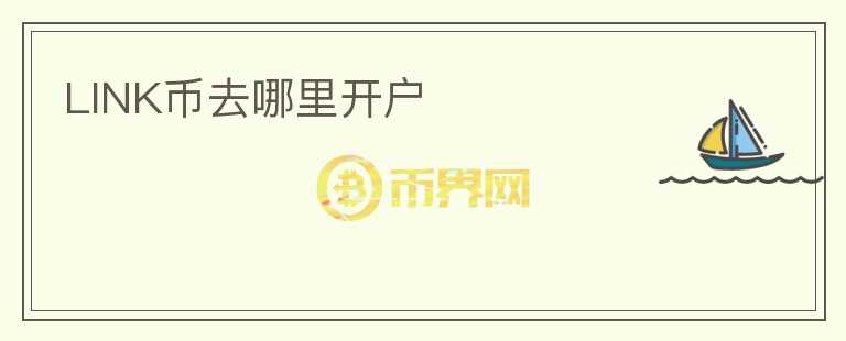 LINK幣去哪里開戶