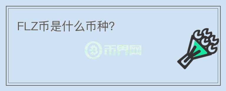 FLZ幣是什么幣種？