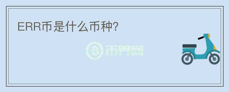 ERR幣是什么幣種？