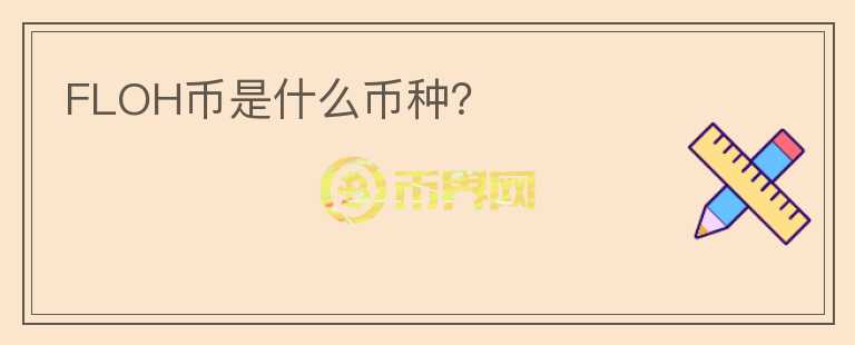 FLOH幣是什么幣種?