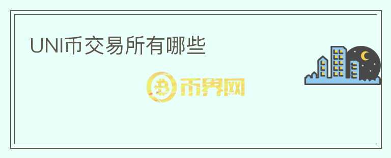 UNI幣交易所有哪些