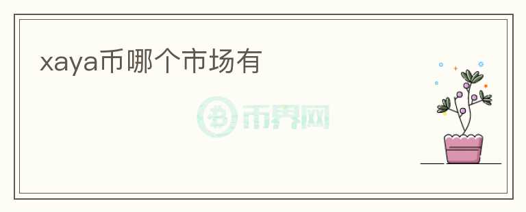 xaya幣哪個市場有