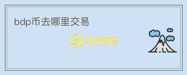 bdp幣去哪里交易