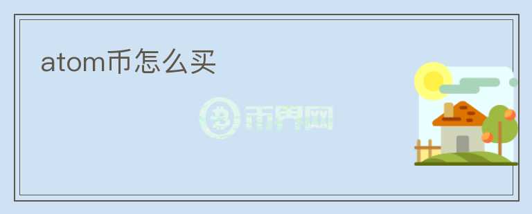atom幣怎么買