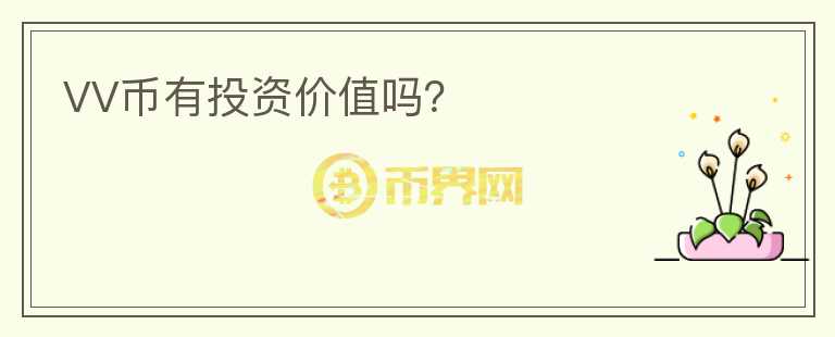 VV幣有投資價(jià)值嗎？