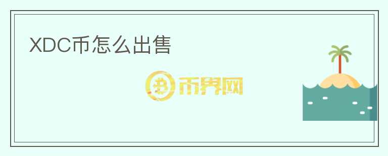XDC幣怎么出售
