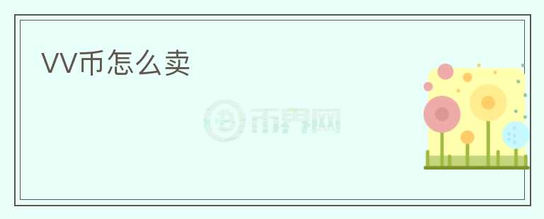 VV幣怎么賣