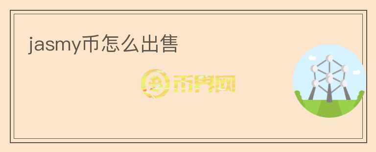 jasmy幣怎么出售