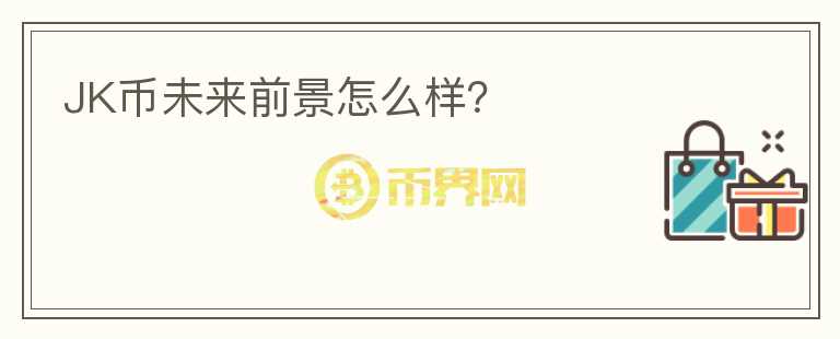 JK幣未來前景怎么樣？