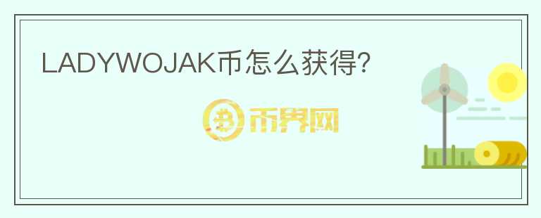 LADYWOJAK幣怎么獲得？