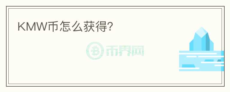 KMW幣怎么獲得？