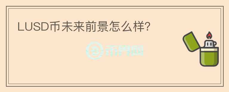 LUSD幣未來(lái)前景怎么樣？