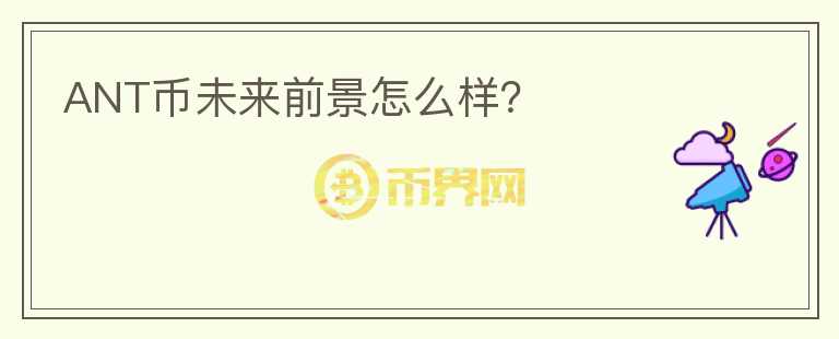 ANT幣未來前景怎么樣？