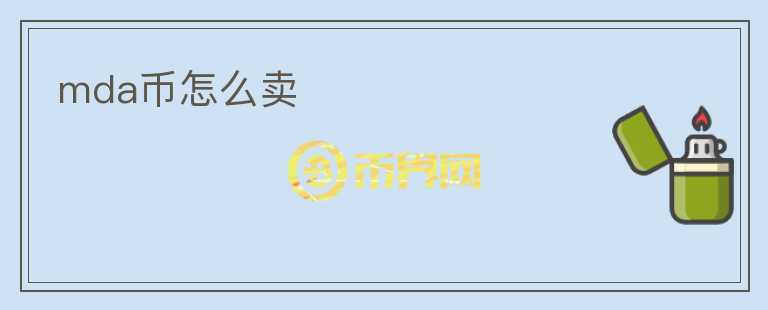 mda幣怎么賣