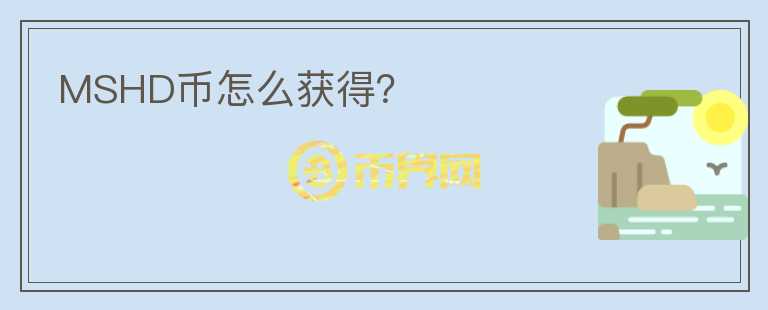 MSHD幣怎么獲得？