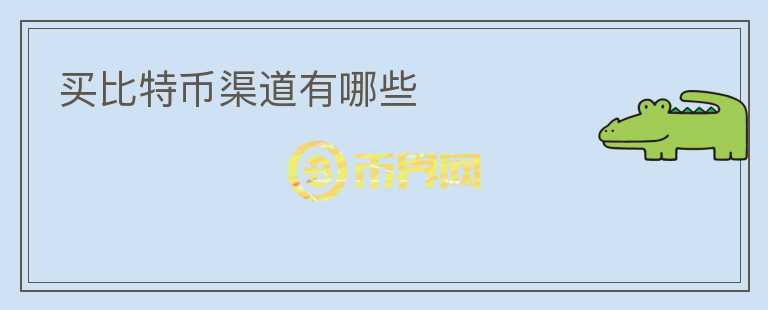 買比特幣渠道有哪些